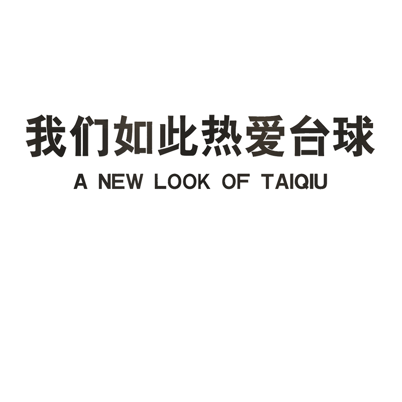 易优台球亚克力墙贴画贴饰