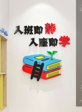 3d立体亚克力墙贴纸学校幼儿园阅读室图书馆班级教室装饰布置标语