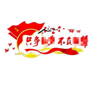 社会主义核心价值观墙贴纸标牌亚克力党建文化设计会议室装饰布置