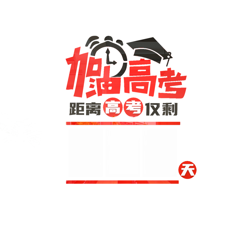 高考倒计时亚克力班级3d立体墙贴