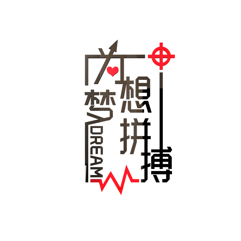 为梦想拼搏亚克力会议室墙贴纸