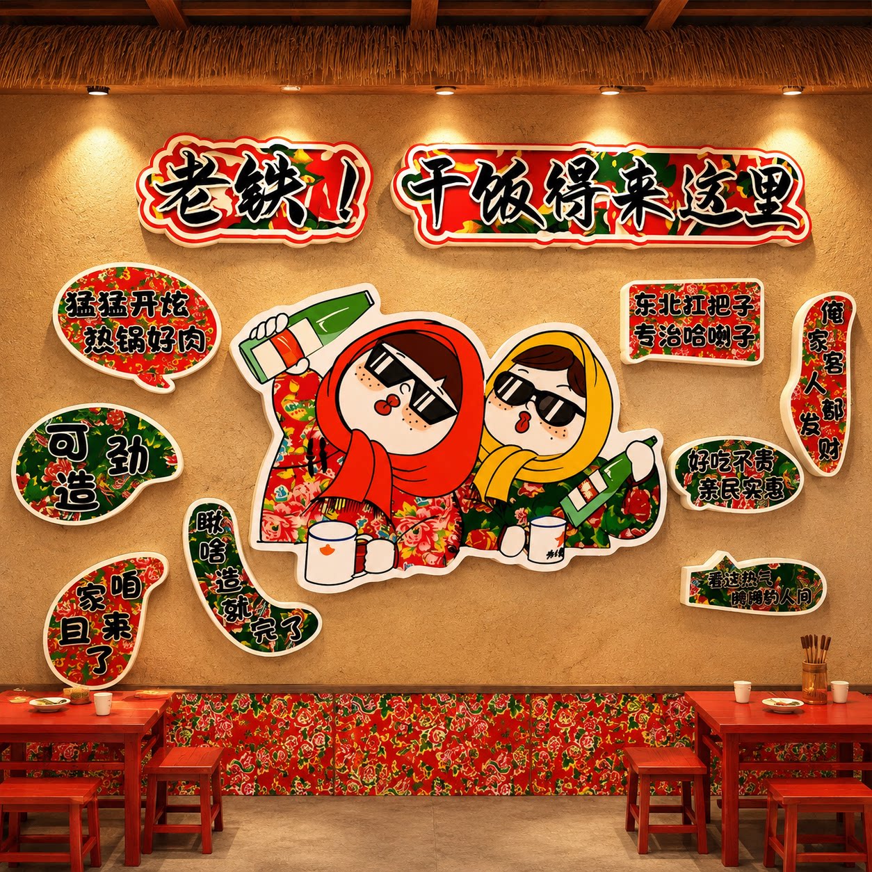 网红东北话方言特色破饭店餐饮画烧烤墙贴铁锅炖墙面装饰品农家乐