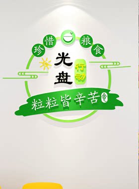 节约粮食亚克力墙贴食堂文化餐厅光盘行动珍惜标语饭店墙面装饰画