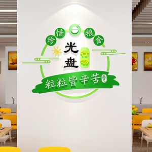 节约粮食亚克力墙贴食堂文化餐厅光盘行动珍惜标语饭店墙面装饰画