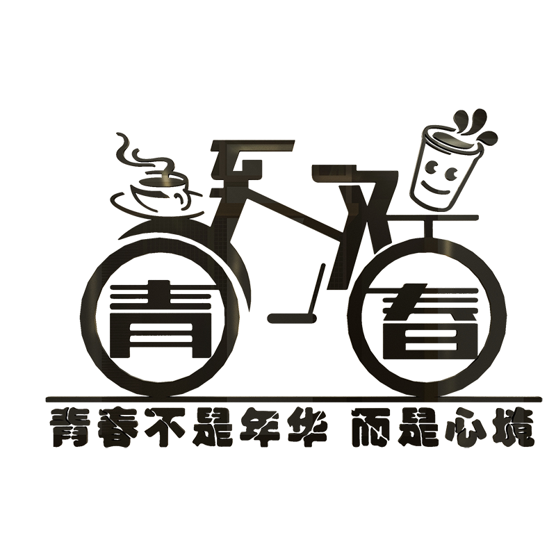 酒吧奶茶致青春风咖啡厅墙贴画