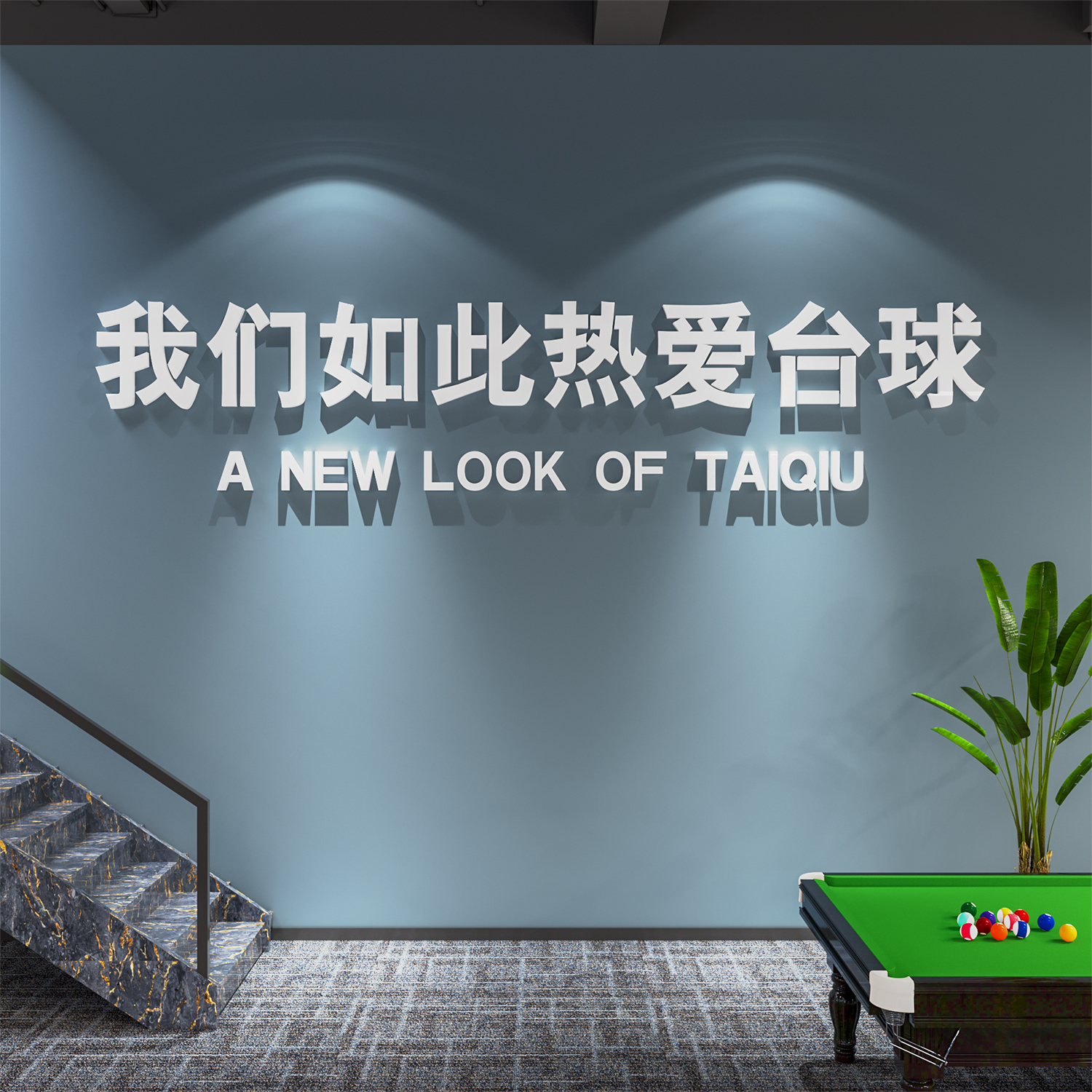 易優臺球亞克力墻貼畫貼飾