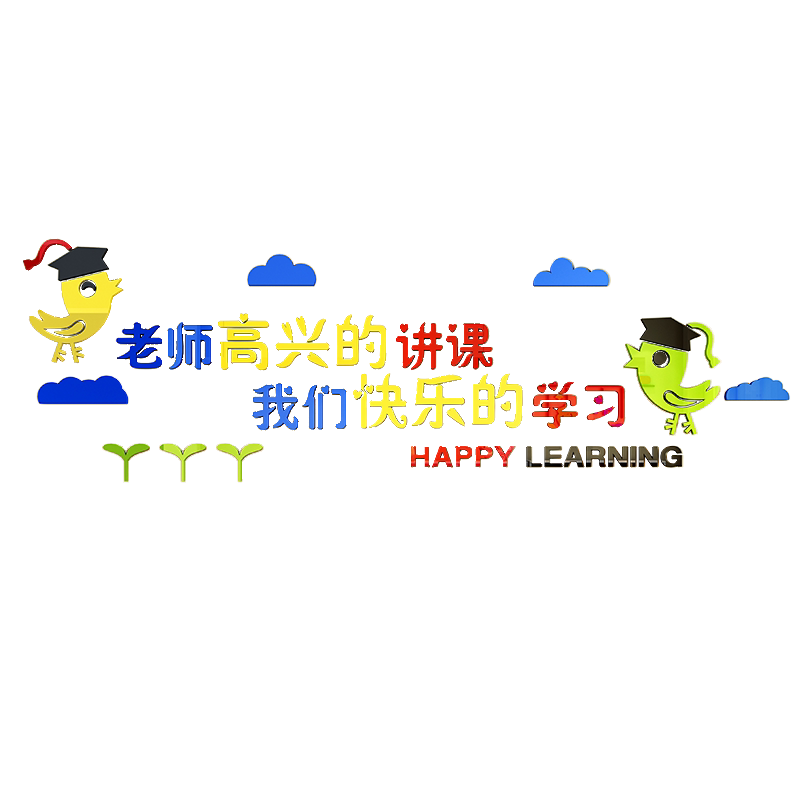 学校早教中心励志立体亚克力墙贴