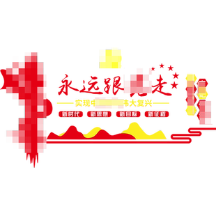 党建团委支部活动室文化墙背景事业单位布置办公会议3d立体亚克力