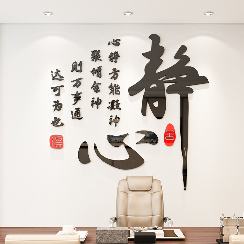 舍得静心书法装饰3d立体亚克力墙贴画客厅书房沙发办公室背景墙面图片