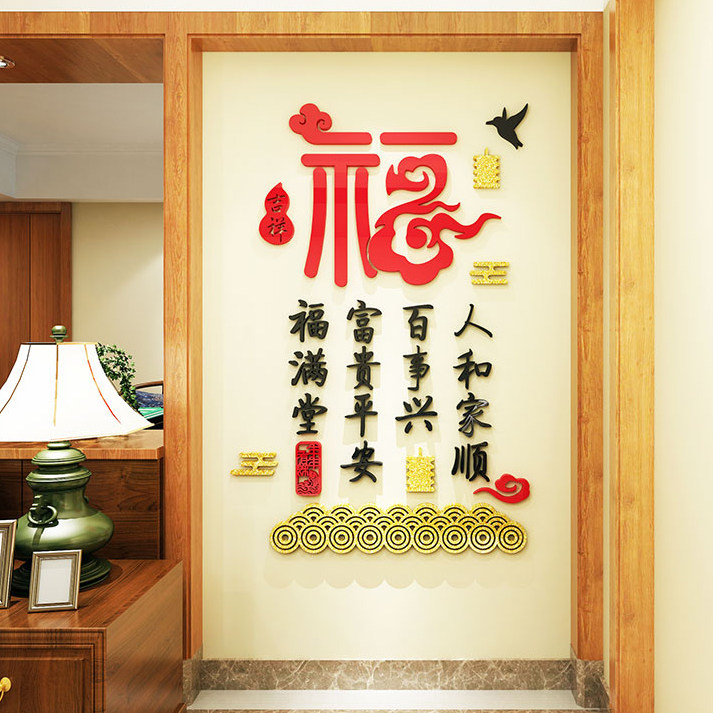 中国风福字新年房间装饰3d立体亚克力墙纸贴画客厅电视背景墙壁面