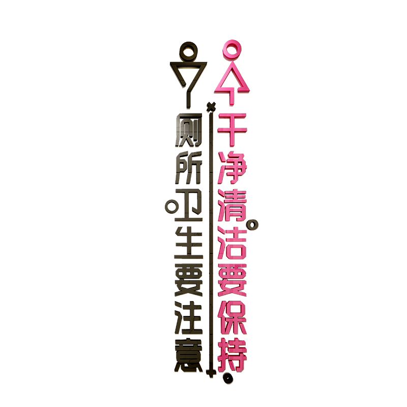 洗手间亚克力公共场所立体墙贴