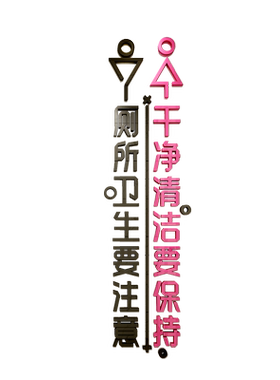 洗手间亚克力公共场所立体墙贴