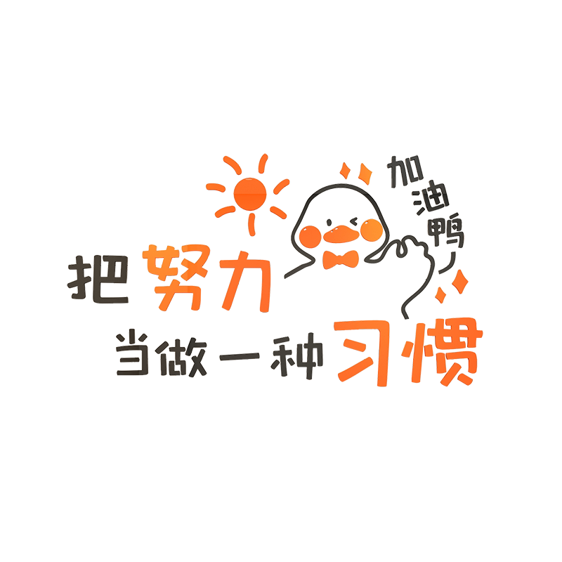 努力鸭网红办公室墙面装饰激励志标语贴纸公司企业文化休息区闲吧