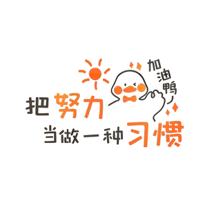 努力鸭网红办公室墙面装饰激励志标语贴纸公司企业文化休息区闲吧