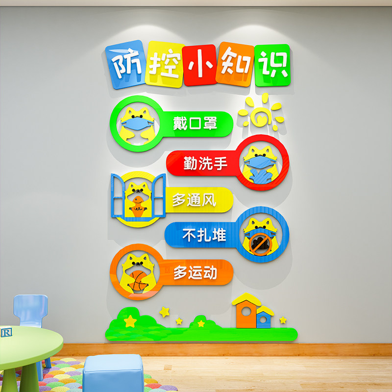 主题墙面贴装饰幼儿园疫情宣传墙贴纸画环保材料防控亚克力3d立体