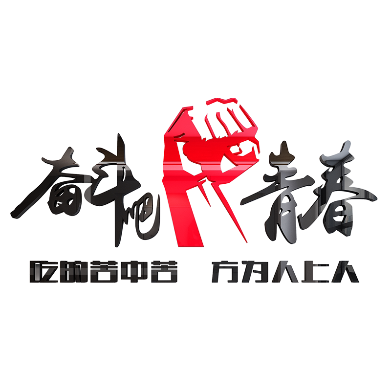 奋斗吧青春亚克力学校激励墙贴纸