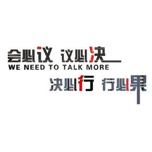 会议室励志亚克力3D立体墙贴单位企业办公室学校墙面自粘文化标语