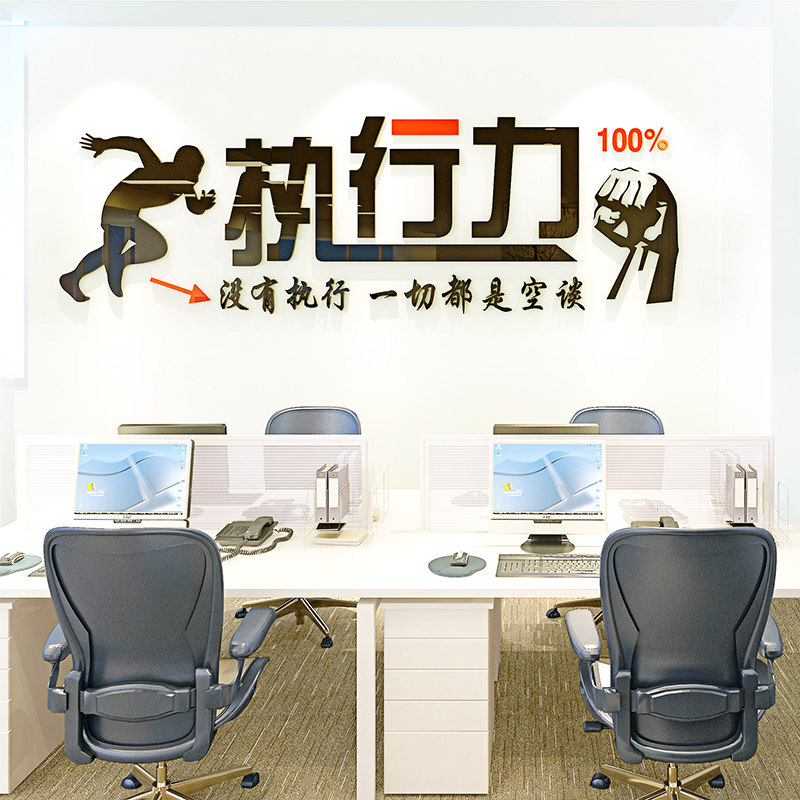3d亚克力立体墙贴公司办公司执行力励志标语学校教室规范激励语录