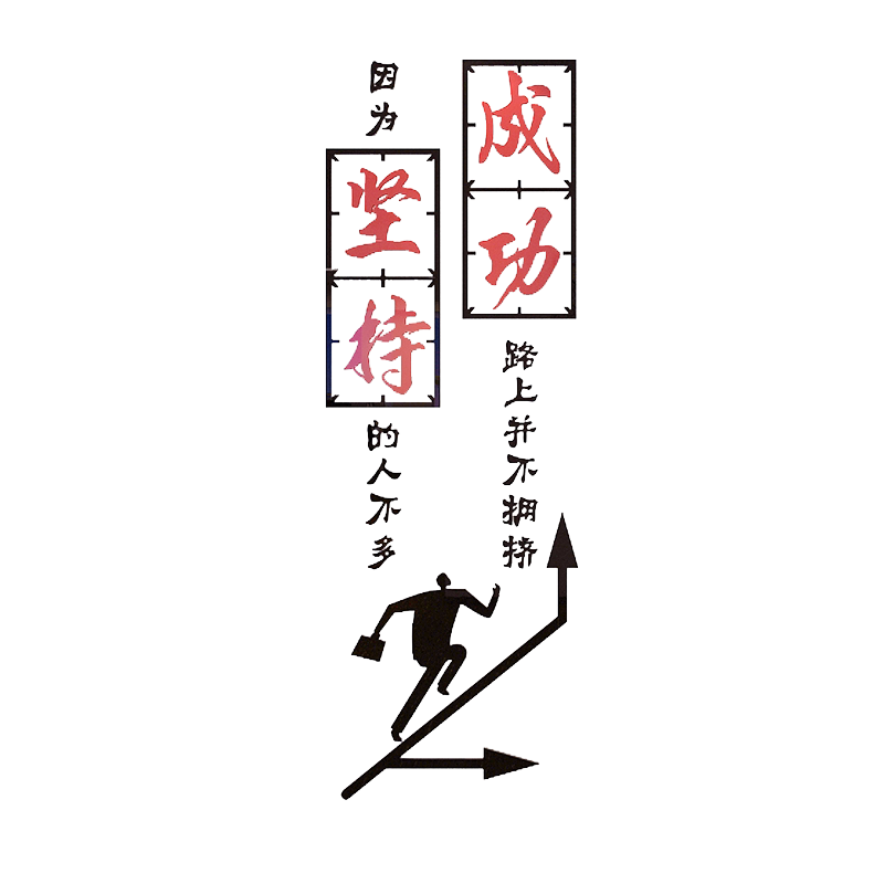 3d亚克力立体墙贴公司会议室办公室学校教室坚持成功励志文化标语