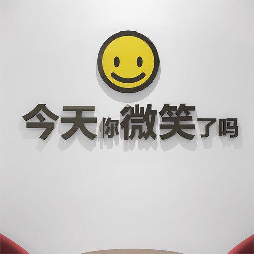 3d立体墙贴今天你微笑前台服务