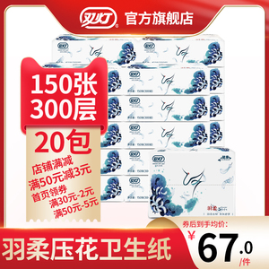 双灯羽柔系列压花卫生纸150张300层20包卫生间纸巾家用整箱平板