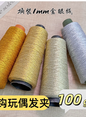 空心纱金线绣花钩针玩偶发夹钩包特色段金银色100g桶装