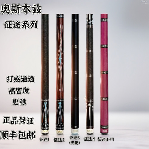 奥斯本兹征途1/2/3/4台球杆