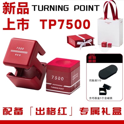 联名TP巧克粉7500TurningPoint职业中式黑八斯诺克干性九球枪粉