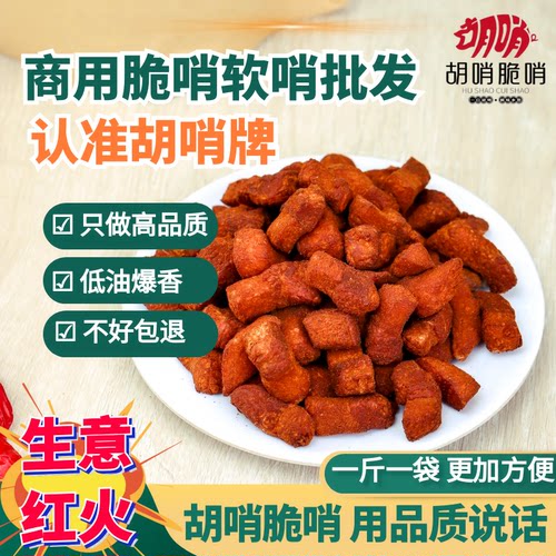 脆哨商用批发胡哨牌一斤一袋
