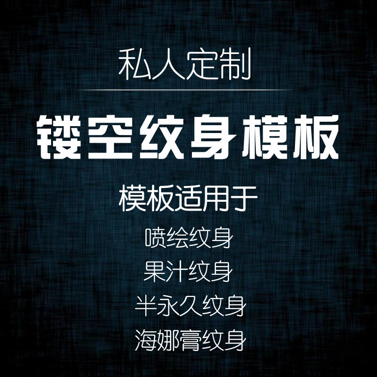 纹身模板定制 喷绘海娜膏果汁半永久纹身膏模板 DIY个性模板定做