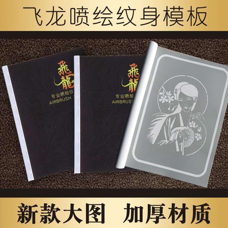 喷绘纹身模板大图半花臂艺伎至尊宝鱼果汁半永久刺青纹绣镂空图册