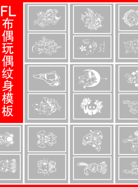 暗黑卡通布偶玩偶娃娃兔派大星猫喷绘纹身海娜膏果汁通用镂空模板