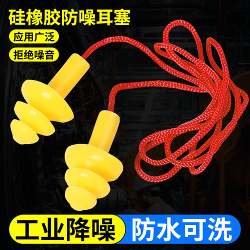 耳塞隔音降噪静音工作工厂硅胶带线睡眠防噪音工地装修建造防噪声 - 封面