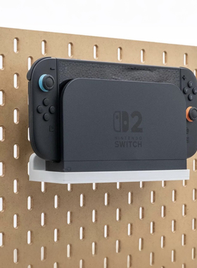 switch2代游戏机支架宜家洞洞板配件电竞置物架skadis圆孔洞洞板