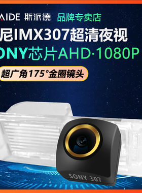 斯派德索尼超清AHD1080P汽车倒车摄像头车载后视高清夜视倒车影像