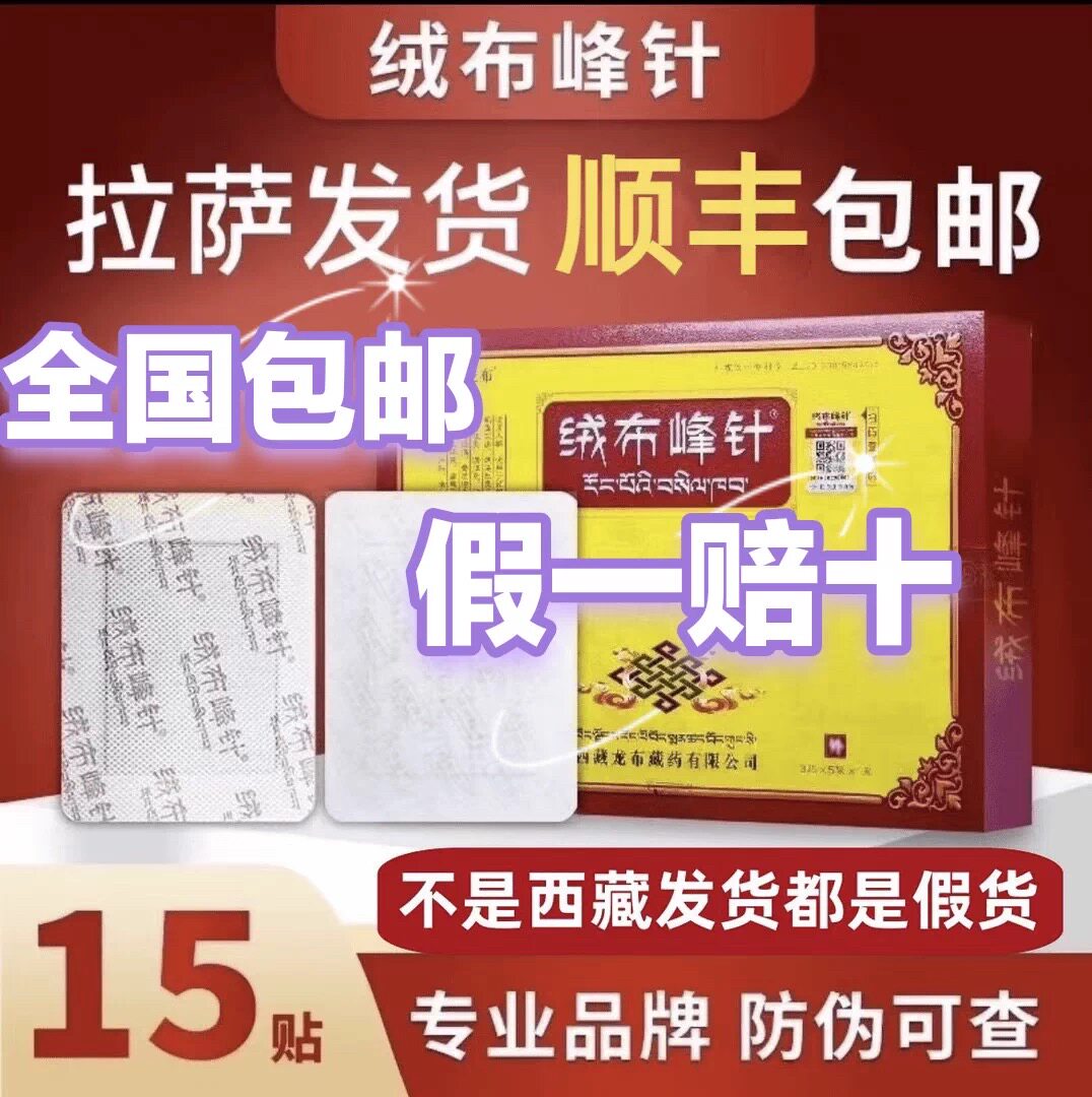 顺丰包邮 西藏绒布峰针贴龙布膏药贴颈肩腰椎肩周脚后跟拉萨直发