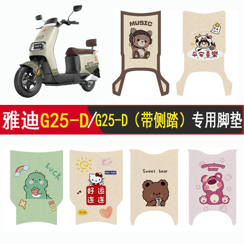 适用雅迪G25-D豪华版加厚脚垫