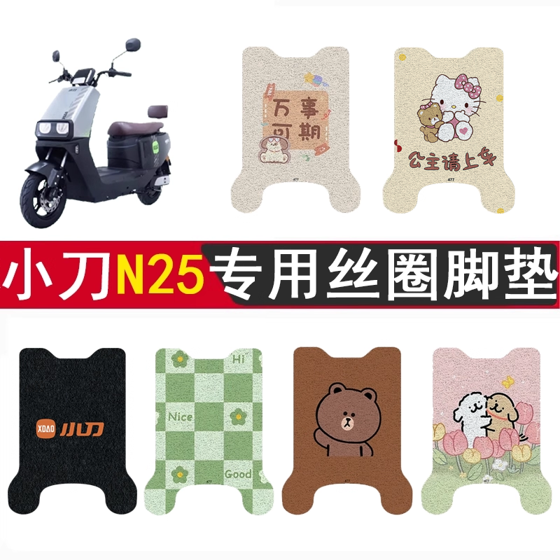 小刀N25加厚防滑丝圈脚垫