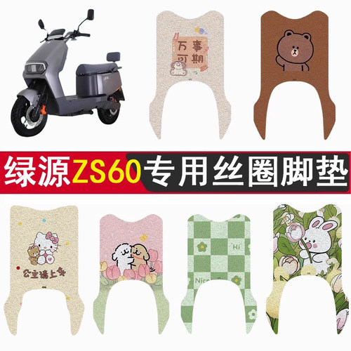 绿源ZS60加厚防滑丝圈脚垫