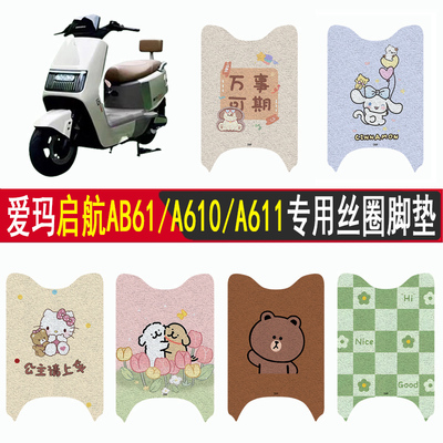 爱玛启航AB61/A611/A610丝圈脚垫
