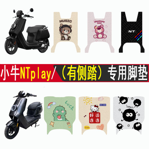 适用小牛NTplay加厚防滑脚垫