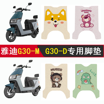 适用雅迪G30-D/G30-M加厚脚垫