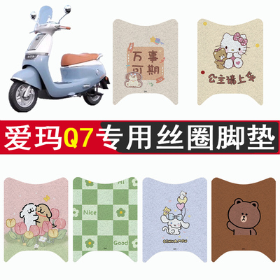 适用爱玛Q7加厚防滑丝圈脚垫