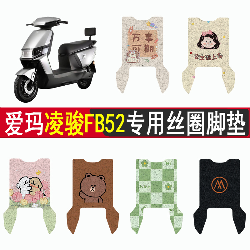 爱玛凌骏FB52加厚防滑丝圈脚垫