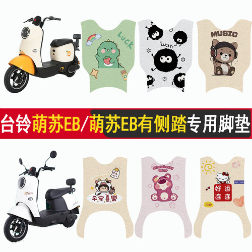 台铃萌苏EB/有侧踏加厚防滑脚垫