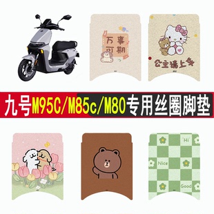 适用九号M95C/M85c/M80电动车脚垫专用改装配件电瓶车防水丝圈垫