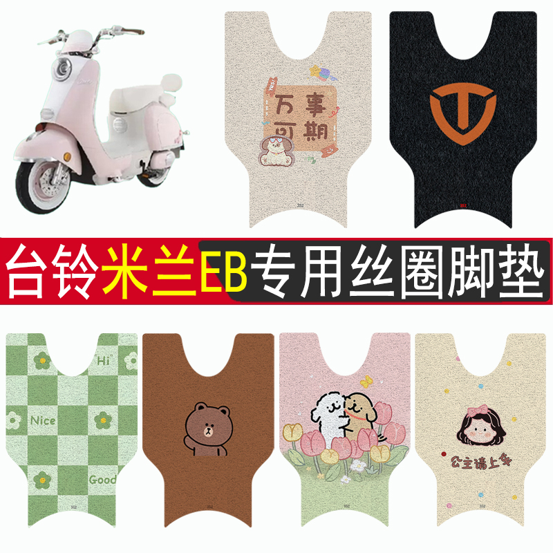 台铃米兰EB加厚防滑丝圈脚垫