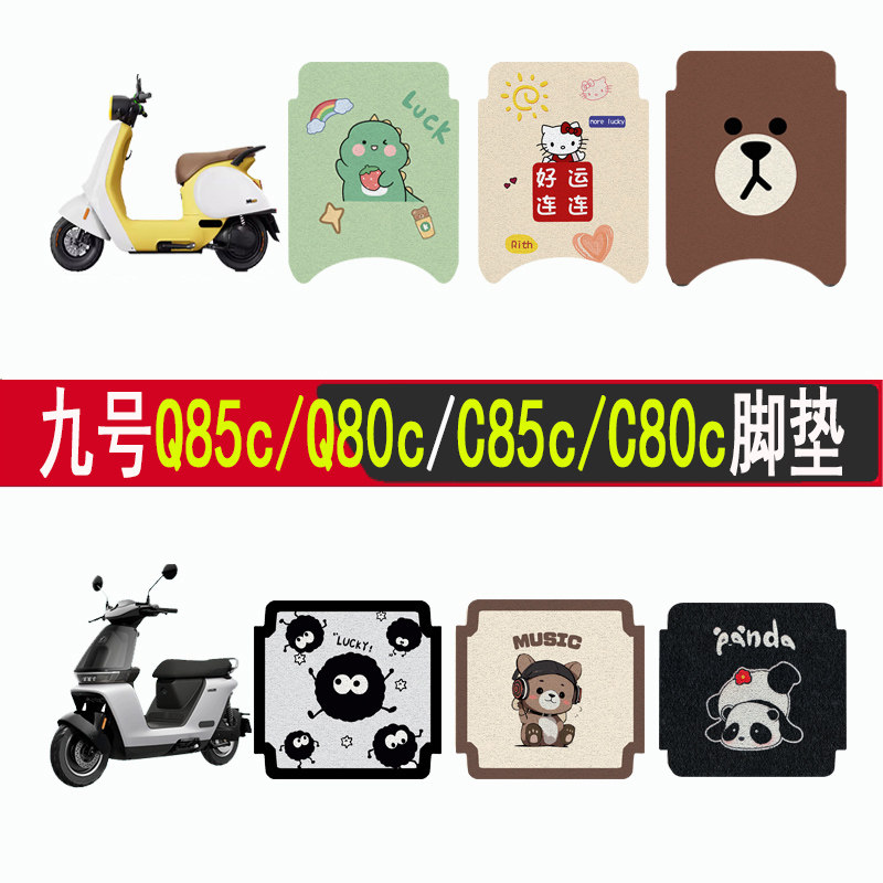 适用九号Q85cQ80c/C85cC80c脚垫图片