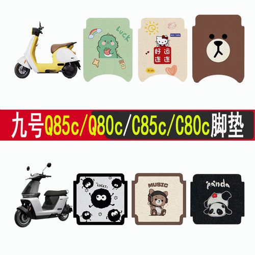 适用九号Q85cQ80c/C85cC80c脚垫