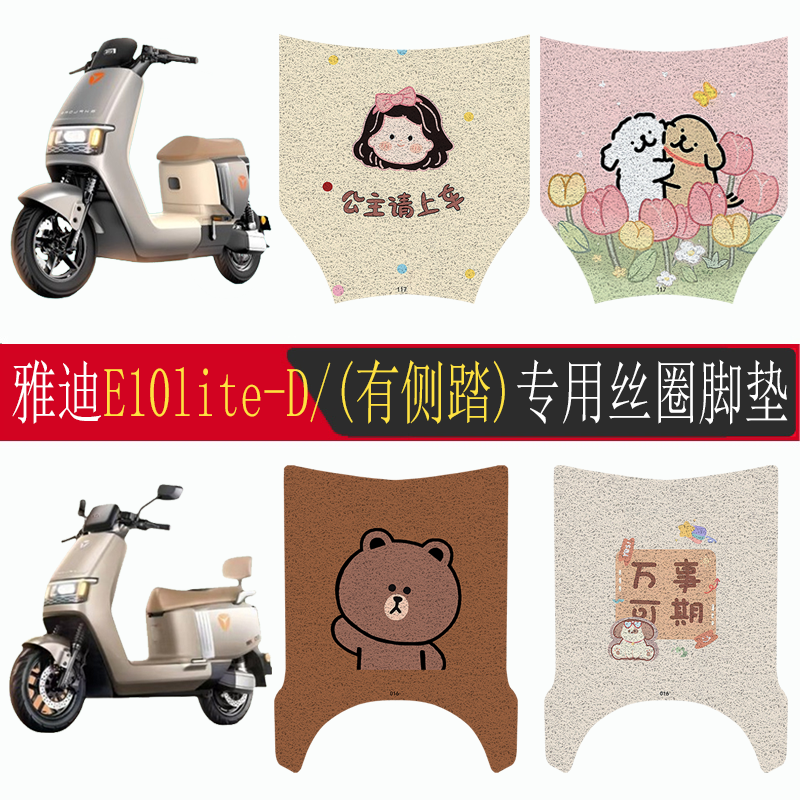 适用雅迪E10lite-D防滑丝圈脚垫